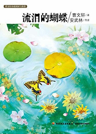 Full Download 曹文轩小说阅读与鉴赏:流泪的蝴蝶 Reading and Appreciation of Cao Wenxuan's Novel: Butterfly in Tears - 曹 文轩 file in ePub